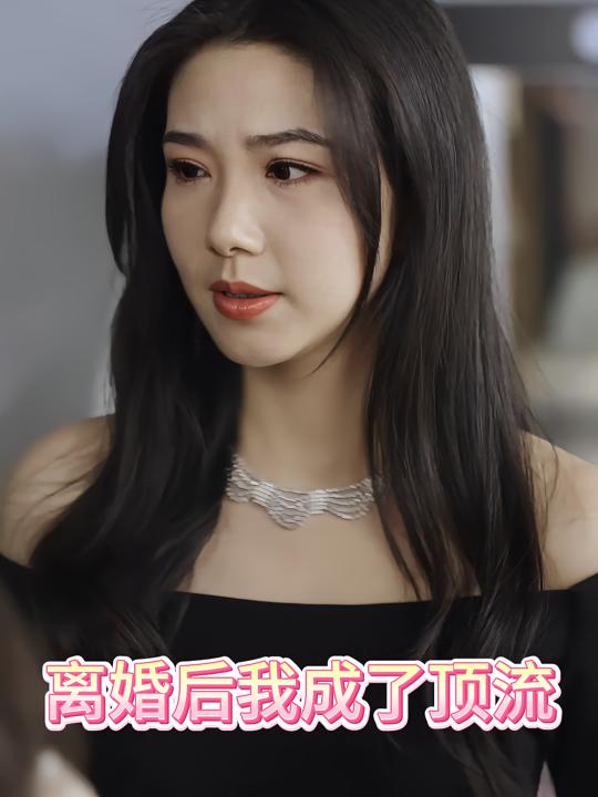 离婚后我成了顶流封面