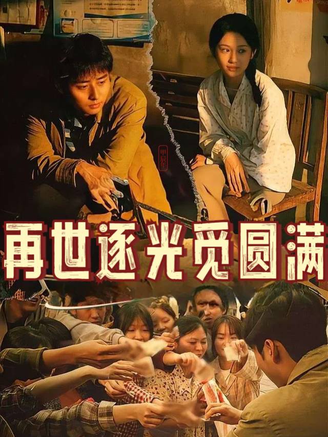 再世逐光觅圆满封面