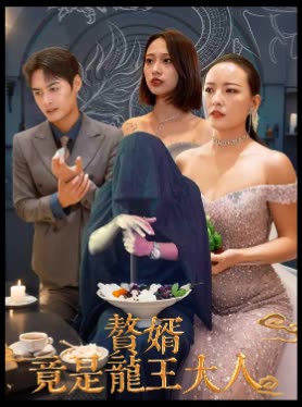 赘婿竟是龙王大人封面