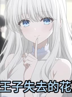 王子失去的花封面