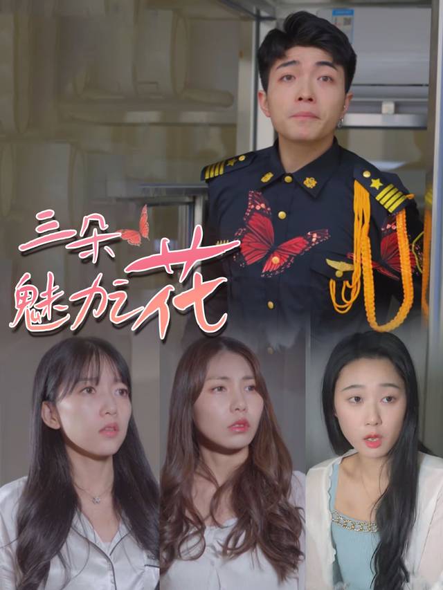 三朵魅力之花封面