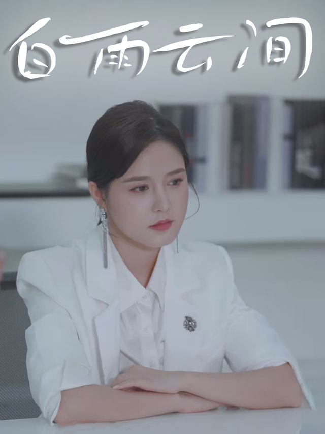 白雨云间封面