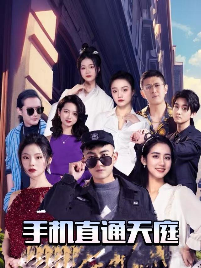 手机直通天庭封面