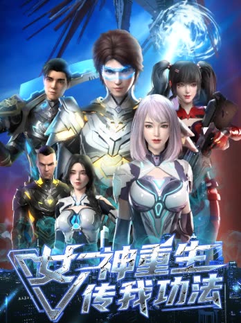 女神重生传我功法封面