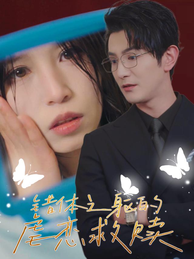 错体之躯的虐恋救赎封面