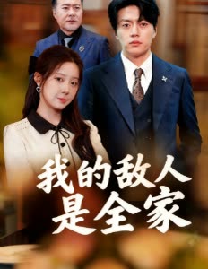 我的敌人是全家封面