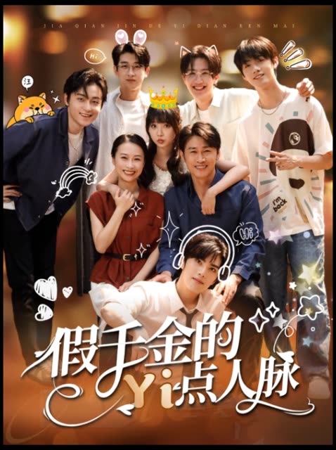 假千金的Y点人脉封面