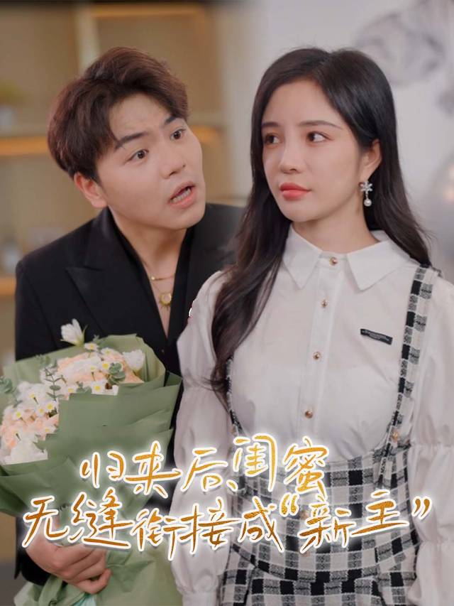 归来后,闺蜜无缝衔接成“新主”封面