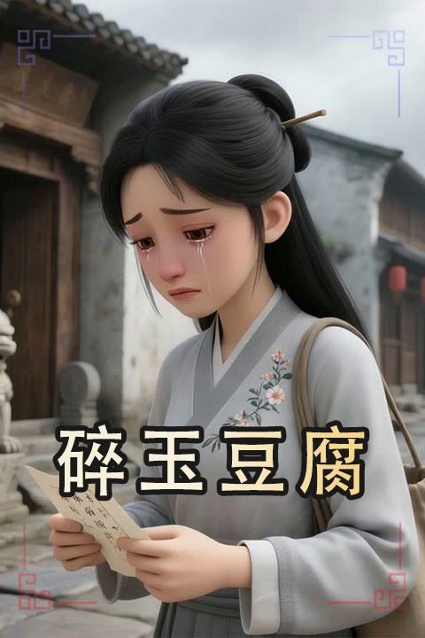 碎玉豆腐封面