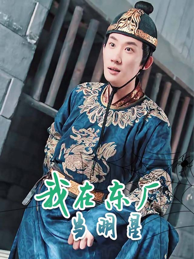 我在东厂当明星封面