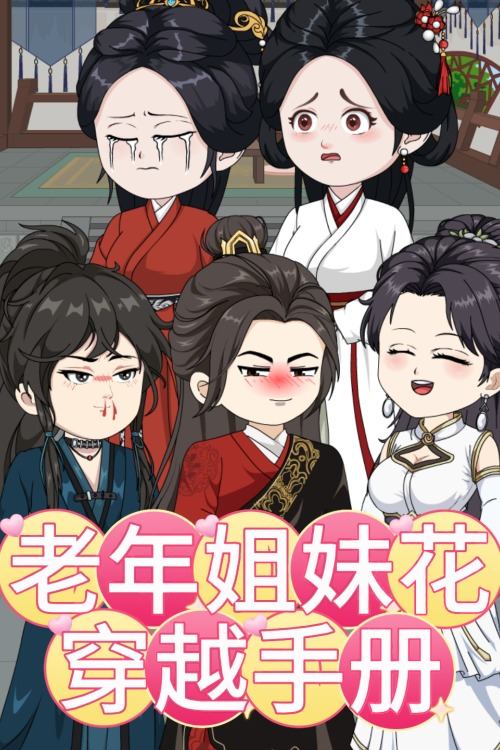 老年姐妹花穿越手册封面