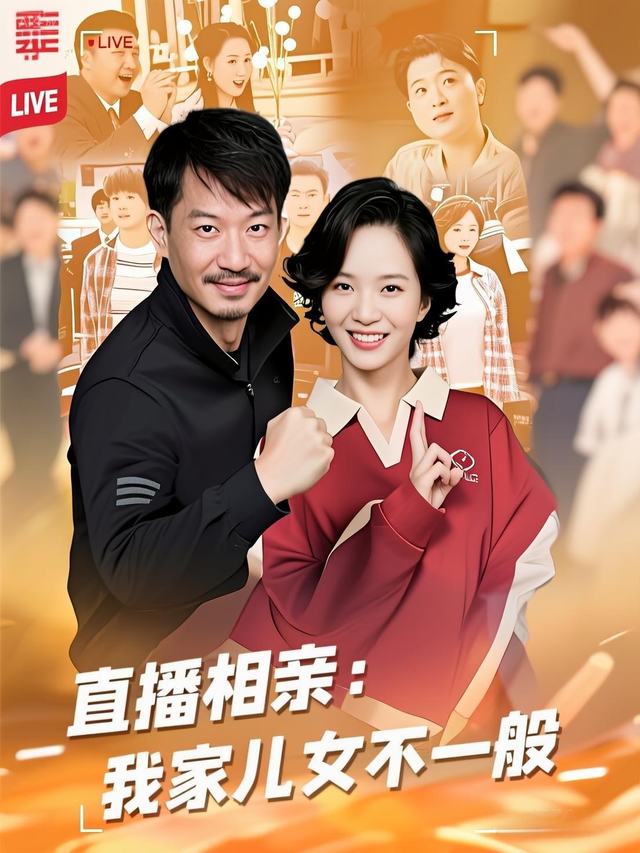 直播相亲:我家儿女不一般封面