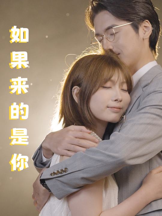 如果来的是你封面