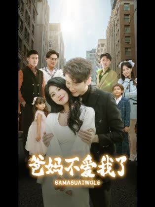 爸妈不爱我了封面