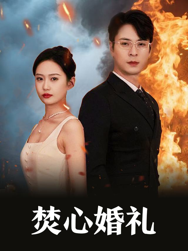焚心婚礼封面