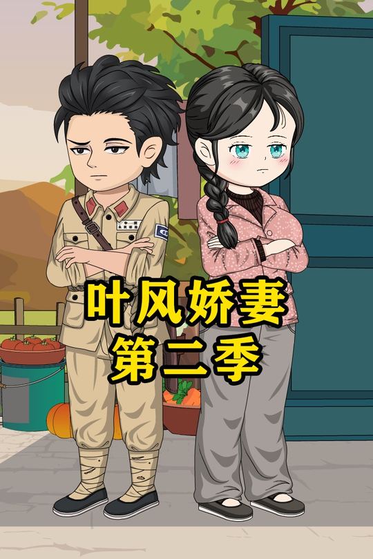 叶风娇妻 第二季封面