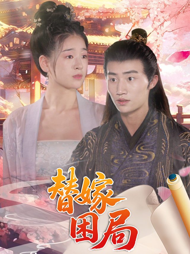 替嫁困局封面