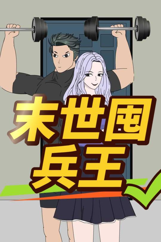末世囤兵王封面
