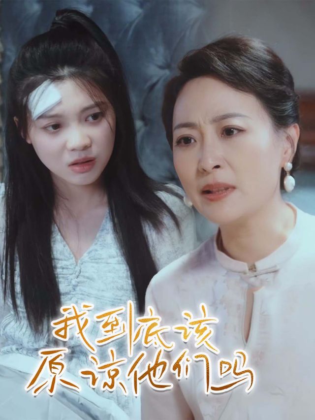 我到底该原谅他们吗封面