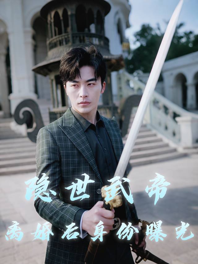 隐世武帝离婚后身份曝光封面