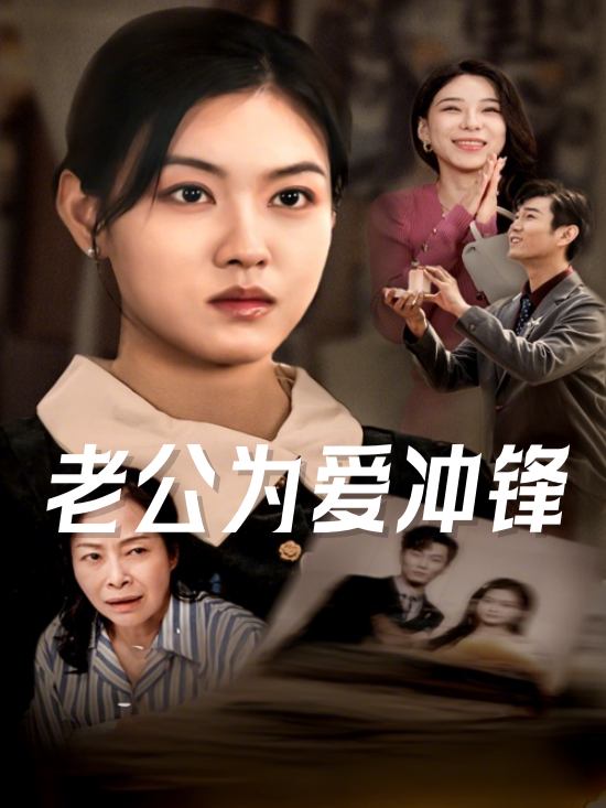 老公为爱冲锋封面