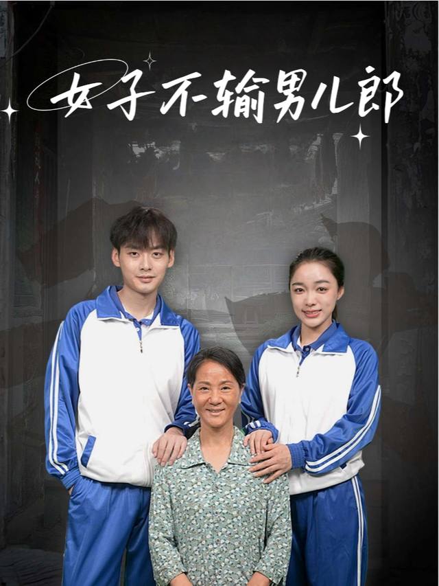 女子不输男儿郎封面