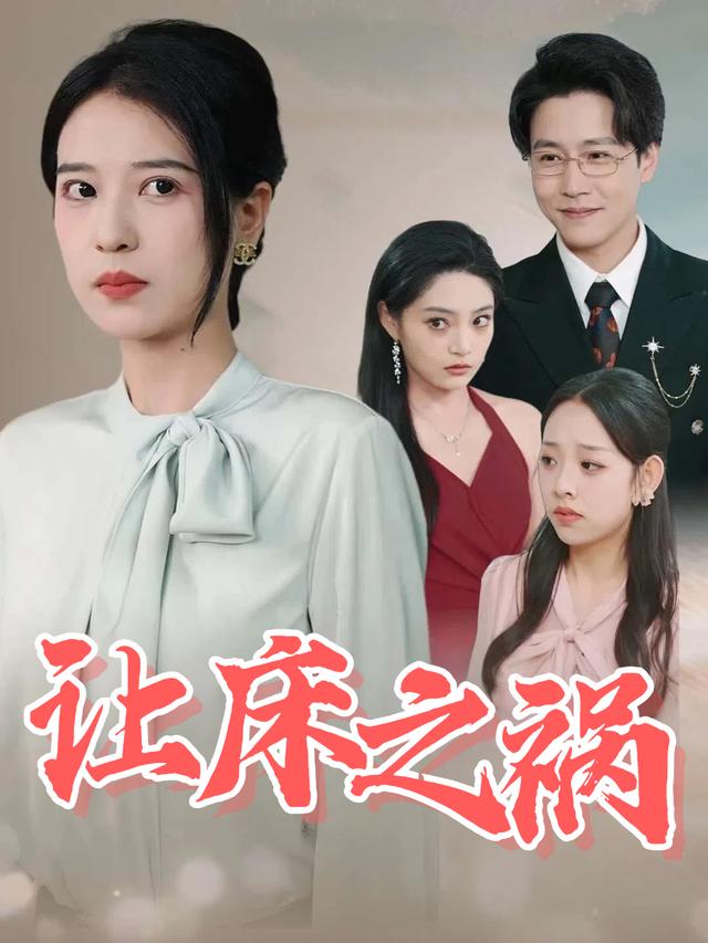 让床之祸封面