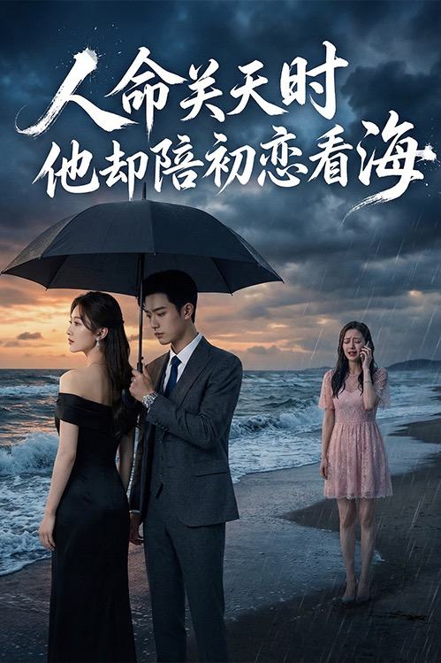 人命关天时他却陪初恋看海封面