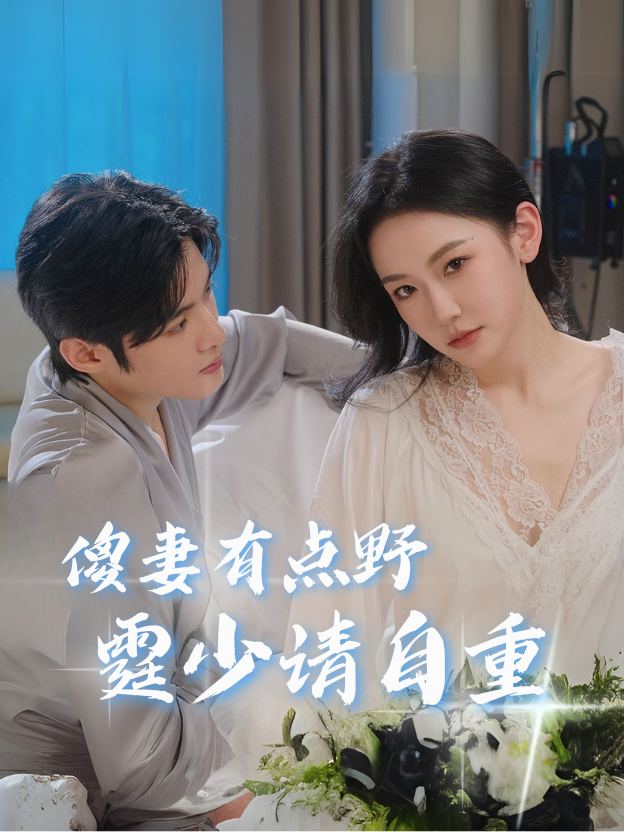 傻妻有点野,霆少请自重封面