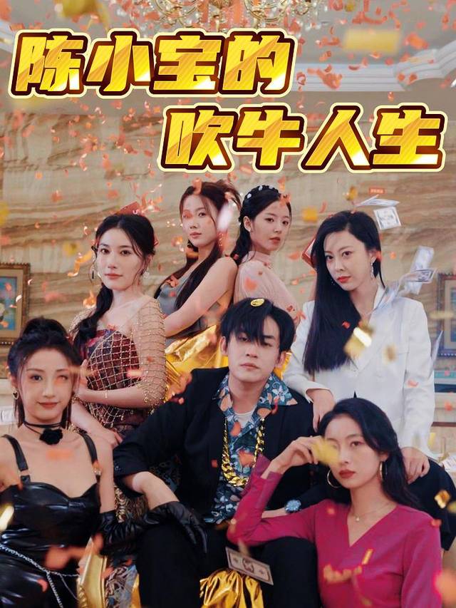 陈小宝的吹牛人生封面