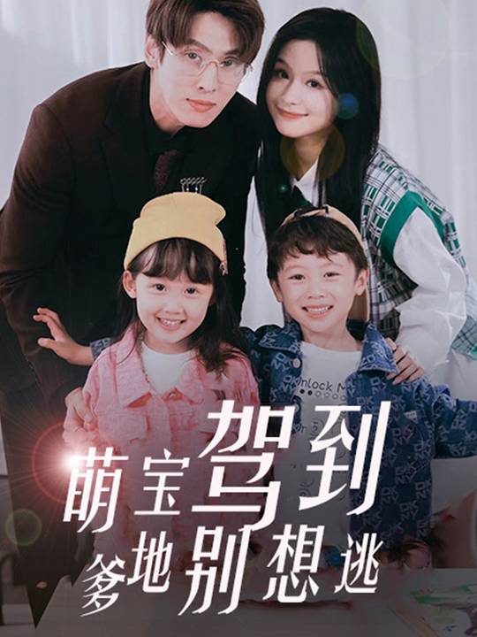 萌宝驾到,爹地妈咪别想逃封面