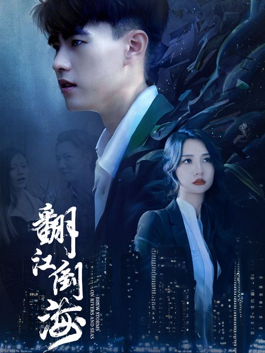 翻江倒海封面