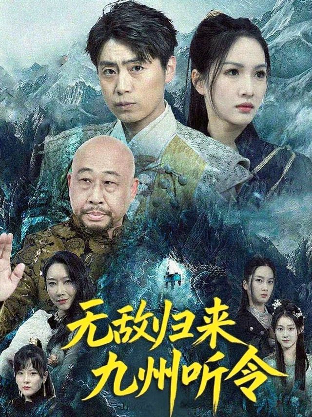 无敌归来九州听令封面