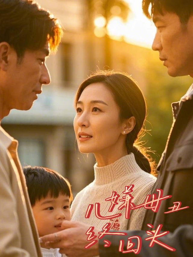 儿嫌母丑终回头封面
