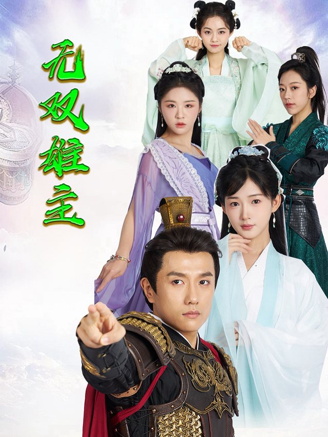 无双雄主封面