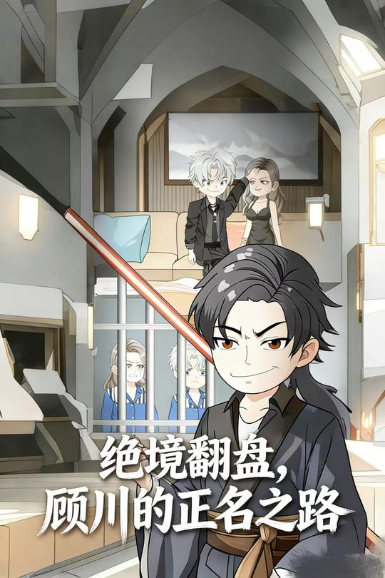 绝境翻盘,顾川的正名之路封面