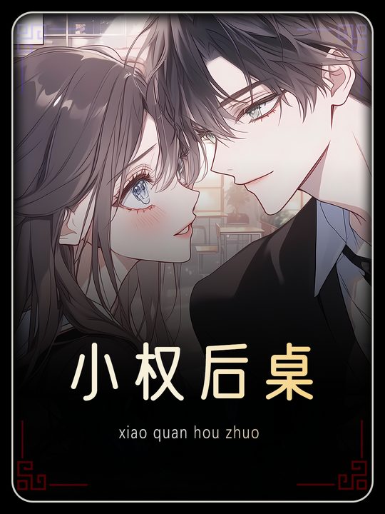 小权后桌封面