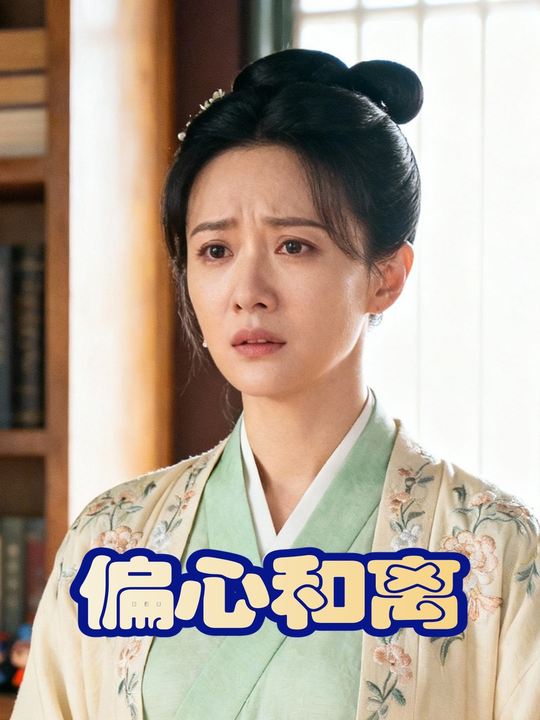 偏心和离封面