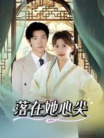 落在她心尖封面