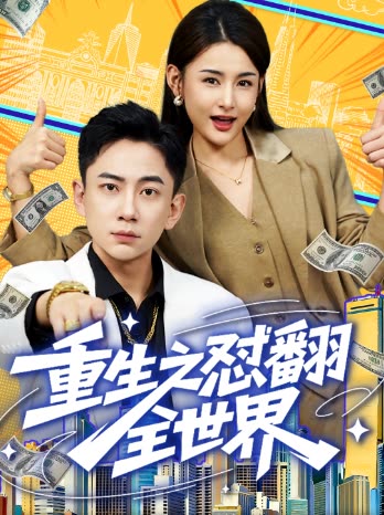 重生之怼翻全世界封面