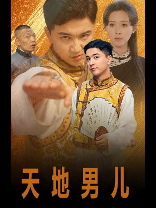 天地男儿封面