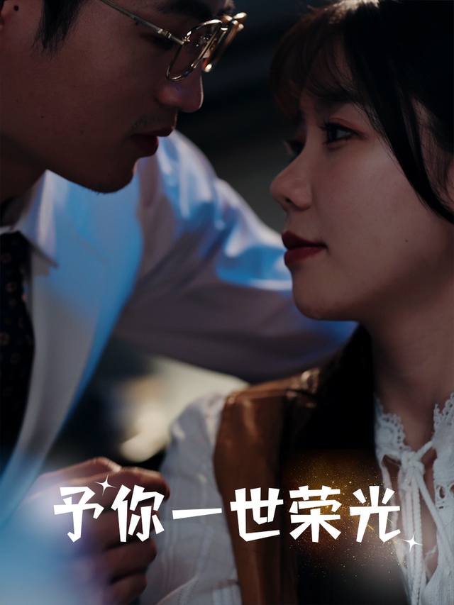 予你一世荣光封面