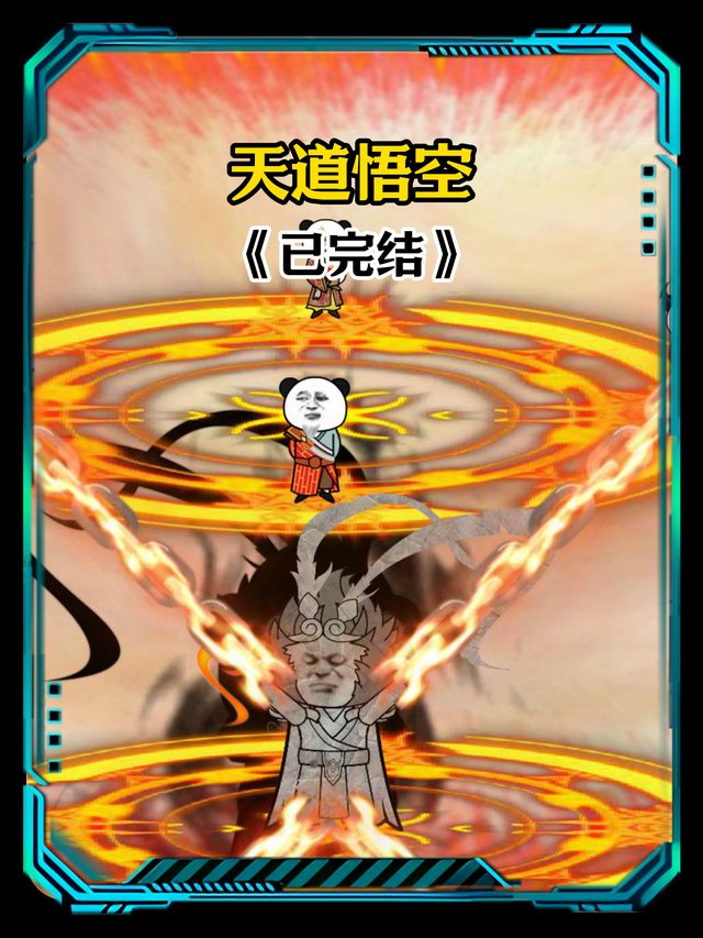 天道悟空封面