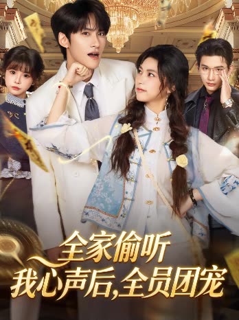 全家偷听我心声后,全员团宠封面