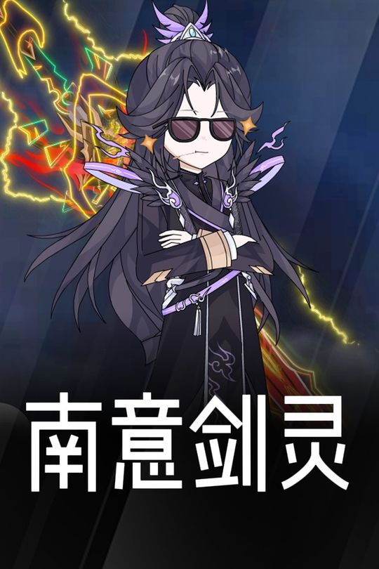 南意剑灵封面
