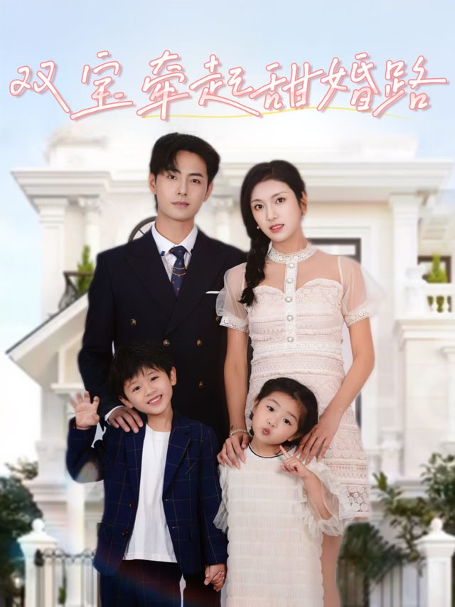 双宝牵起甜婚路封面