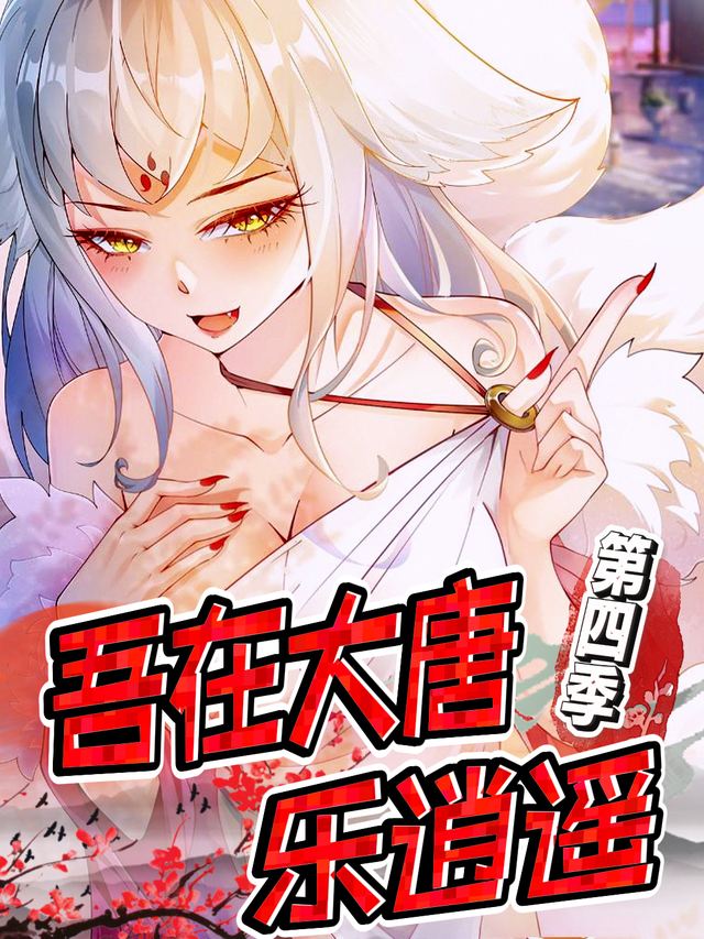 吾在大唐乐逍遥 第四季封面