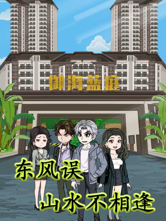 东风误,山水不相逢封面