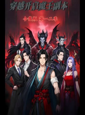 穿越开启魔王副本合集版 第一二季封面