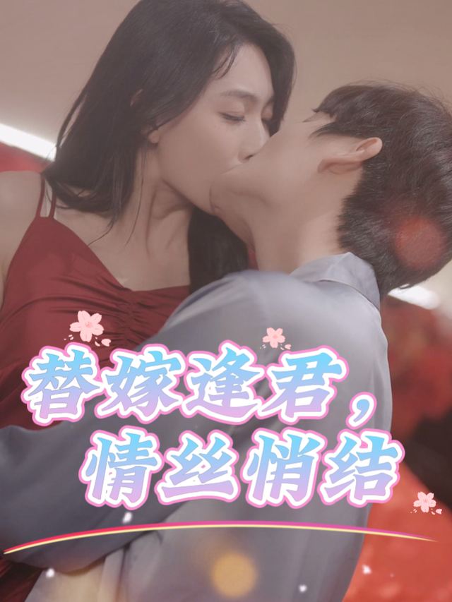 替嫁逢君,情丝悄结封面